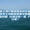 非上海户籍应届本科毕业生到上海就业需要注意哪些问题 比如五险一金 户口等？