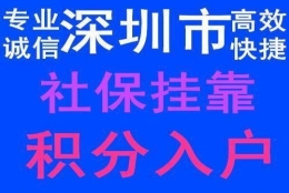 深圳本科入户挂靠派出所的简单介绍