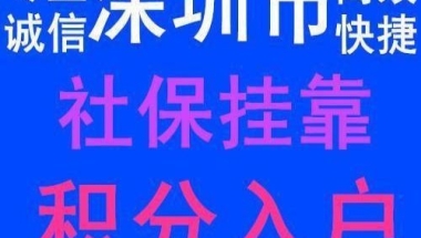 深圳本科入户挂靠派出所的简单介绍