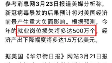 美国500万人或将失业，中国今年应届生就业“不容乐观”？