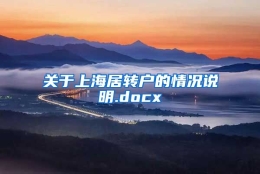 关于上海居转户的情况说明.docx