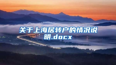 关于上海居转户的情况说明.docx