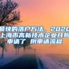 最快的落户方法，2020上海市高新技术企业开始申请了 附申请流程