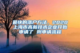 最快的落户方法，2020上海市高新技术企业开始申请了 附申请流程