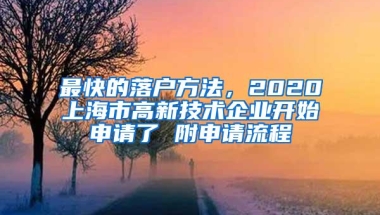 最快的落户方法，2020上海市高新技术企业开始申请了 附申请流程