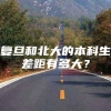 复旦和北大的本科生差距有多大？