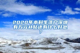 2020年本科生落户深圳有万元补贴还有什么好处？