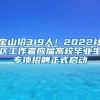 宝山招319人！2022社区工作者应届高校毕业生专项招聘正式启动