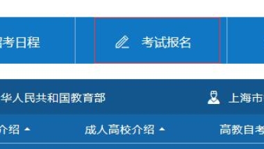 2021年10月上海自考大专报名系统入口