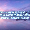 2022深圳积分落户_广东省外户籍毕业生入户深圳如何预约派出所办理