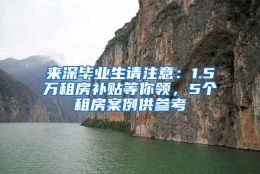 来深毕业生请注意：1.5万租房补贴等你领，5个租房案例供参考