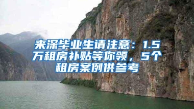 来深毕业生请注意：1.5万租房补贴等你领，5个租房案例供参考