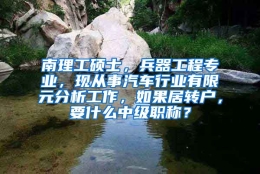 南理工硕士，兵器工程专业，现从事汽车行业有限元分析工作，如果居转户，要什么中级职称？