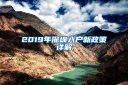 2019年深圳入户新政策详解