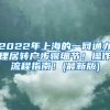 2022年上海的一网通办理居转户步骤细节！操作流程指南！(最新版)