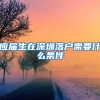 应届生在深圳落户需要什么条件