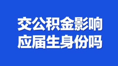 交公积金影响应届生身份吗