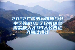 2022广西玉林市博白县中学等24所学校引进急需紧缺人才119人公告进入阅读模式