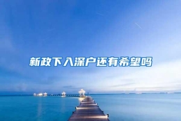 新政下入深户还有希望吗