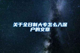 关于全日制大专怎么入深户的文章