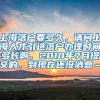 上海落户要多久，请问上海人才引进落户办理时间多长啊，2010年7月提交的，到现在还没消息～