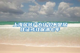 上海居转户为什么不是居住证或社保满七年