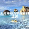 上海师范大学招专科生吗