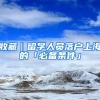 收藏‖留学人员落户上海的「必备条件」