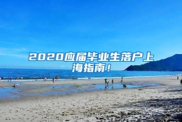 2020应届毕业生落户上海指南！