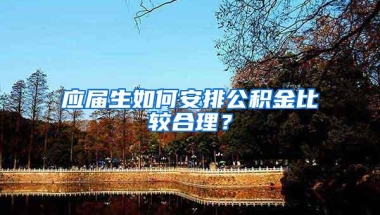 应届生如何安排公积金比较合理？