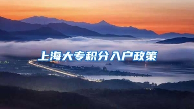 上海大专积分入户政策