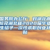 国务院办公厅：对湖北高校及湖北籍2020届毕业生给予一次性求职创业补贴