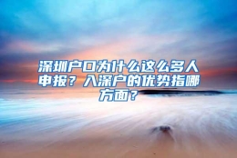 深圳户口为什么这么多人申报？入深户的优势指哪方面？