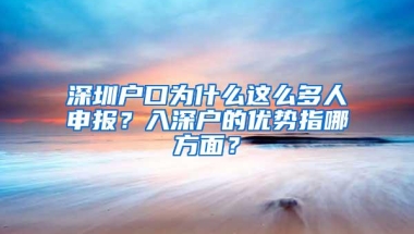 深圳户口为什么这么多人申报？入深户的优势指哪方面？