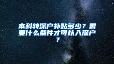 本科转深户补贴多少？需要什么条件才可以入深户？