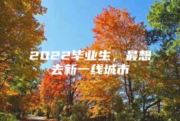 2022毕业生，最想去新一线城市