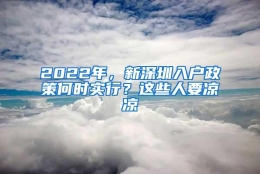 2022年，新深圳入户政策何时实行？这些人要凉凉