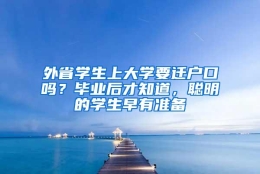 外省学生上大学要迁户口吗？毕业后才知道，聪明的学生早有准备