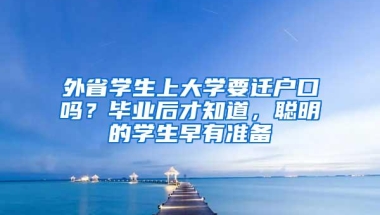 外省学生上大学要迁户口吗？毕业后才知道，聪明的学生早有准备