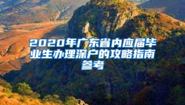 2020年广东省内应届毕业生办理深户的攻略指南参考