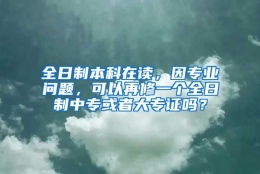 全日制本科在读，因专业问题，可以再修一个全日制中专或者大专证吗？