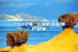 2022年 上海取消居转户政策