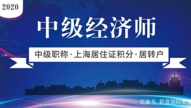 2020年有中级职称，上海居住证积分轻松120、落户更容易