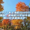 2022年上海积分120分细则，最新积分紧缺专业加分目录最新出炉！