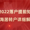 落户提前知！2022上海居转户政策详细解读