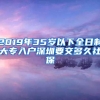 2019年35岁以下全日制大专入户深圳要交多久社保