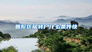 普陀区居转户什么条件快