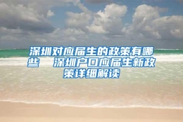 深圳对应届生的政策有哪些  深圳户口应届生新政策详细解读