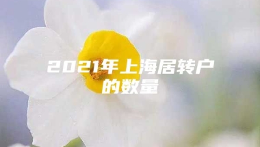 2021年上海居转户的数量