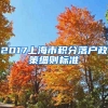 2017上海市积分落户政策细则标准